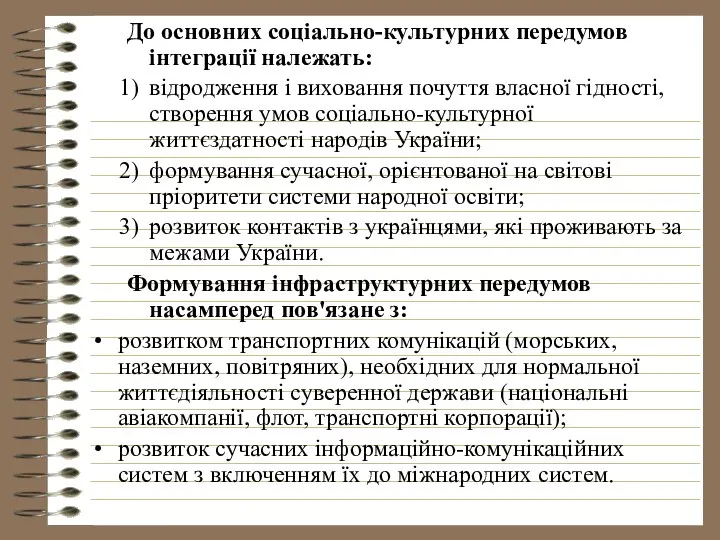 До основних соціально-культурних передумов інтеграції належать: відродження і виховання почуття власної