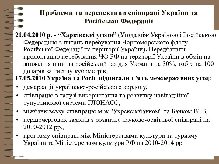 Проблеми та перспективи співпраці України та Російської Федерації 21.04.2010 р. -