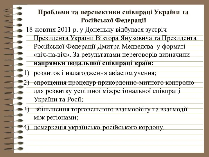 Проблеми та перспективи співпраці України та Російської Федерації 18 жовтня 2011
