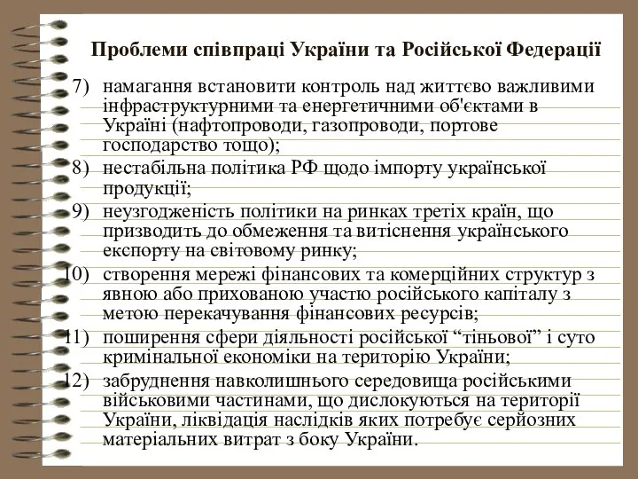 Проблеми співпраці України та Російської Федерації намагання встановити контроль над життєво