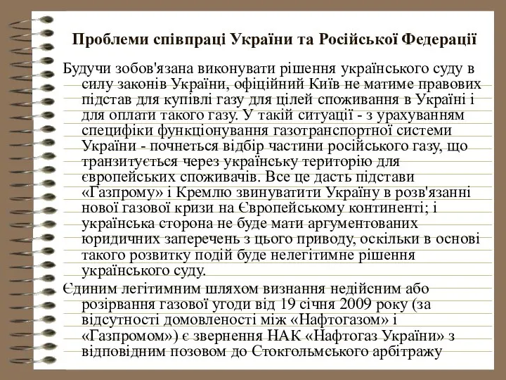 Проблеми співпраці України та Російської Федерації Будучи зобов'язана виконувати рішення українського