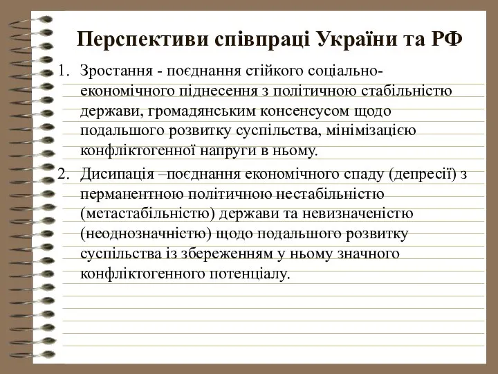 Перспективи співпраці України та РФ Зростання - поєднання стійкого соціально-економічного піднесення