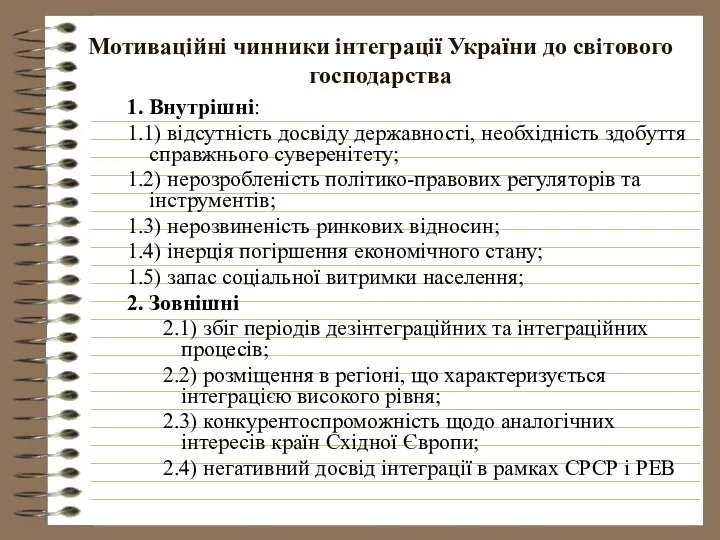 Мотиваційні чинники інтеграції України до світового господарства 1. Внутрішні: 1.1) відсутність