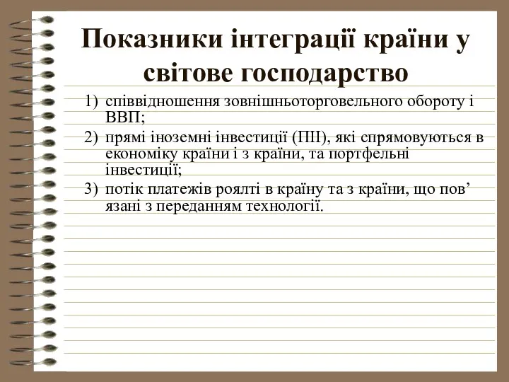 Показники інтеграції країни у світове господарство співвідношення зовнішньоторговельного обороту і ВВП;