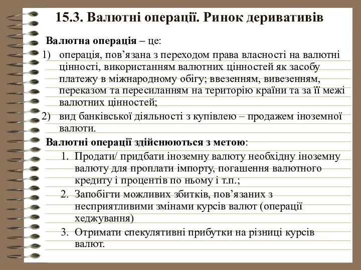 15.3. Валютні операції. Ринок деривативів Валютна операція – це: операція, пов’язана