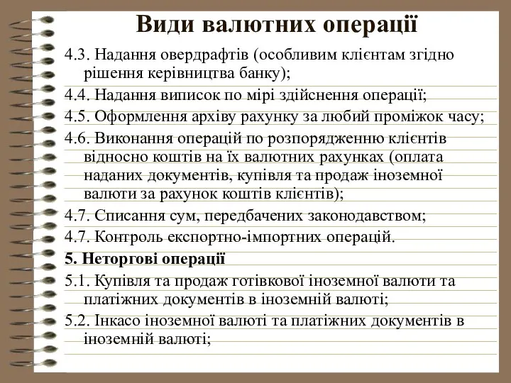 Види валютних операції 4.3. Надання овердрафтів (особливим клієнтам згідно рішення керівництва