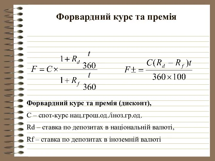 Форвардний курс та премія Форвардний курс та премія (дисконт), С –