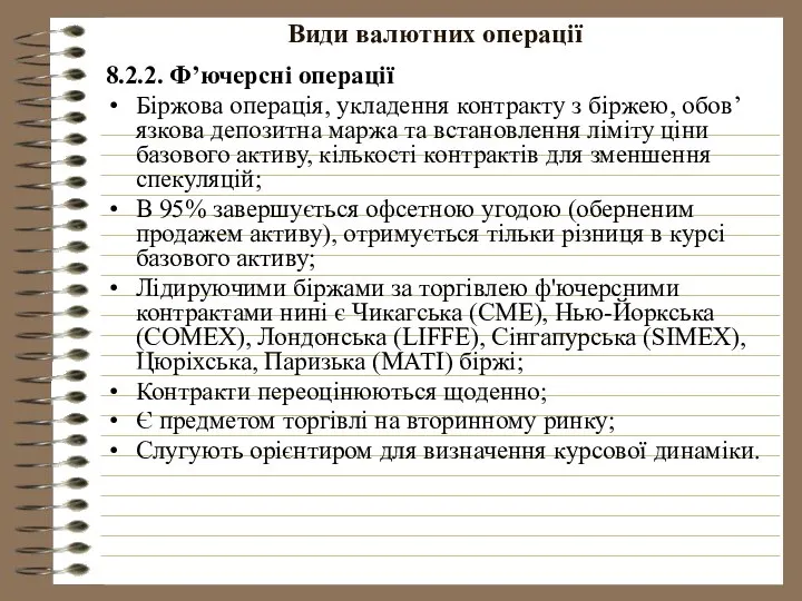 Види валютних операції 8.2.2. Ф’ючерсні операції Біржова операція, укладення контракту з