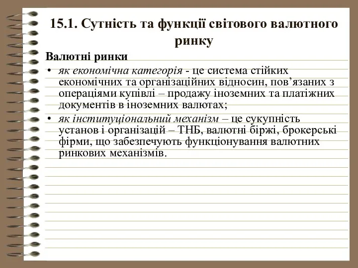 15.1. Сутність та функції світового валютного ринку Валютні ринки як економічна