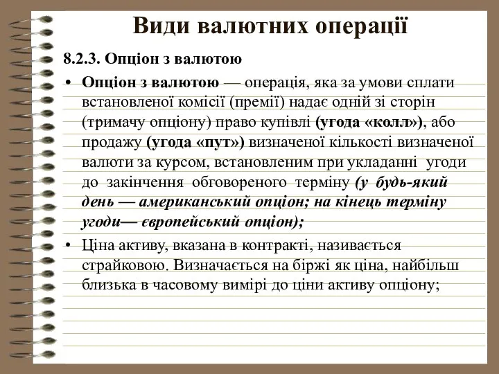 Види валютних операції 8.2.3. Опціон з валютою Опціон з валютою —