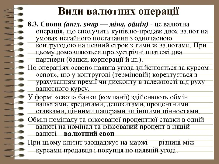 Види валютних операції 8.3. Свопи (англ. swар — міна, обмін) -