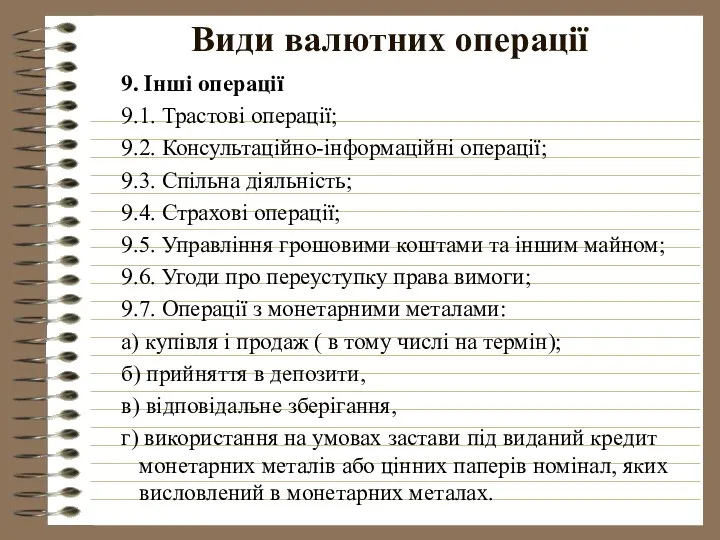 Види валютних операції 9. Інші операції 9.1. Трастові операції; 9.2. Консультаційно-інформаційні