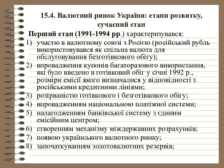 15.4. Валютний ринок України: етапи розвитку, сучасний стан Перший етап (1991-1994