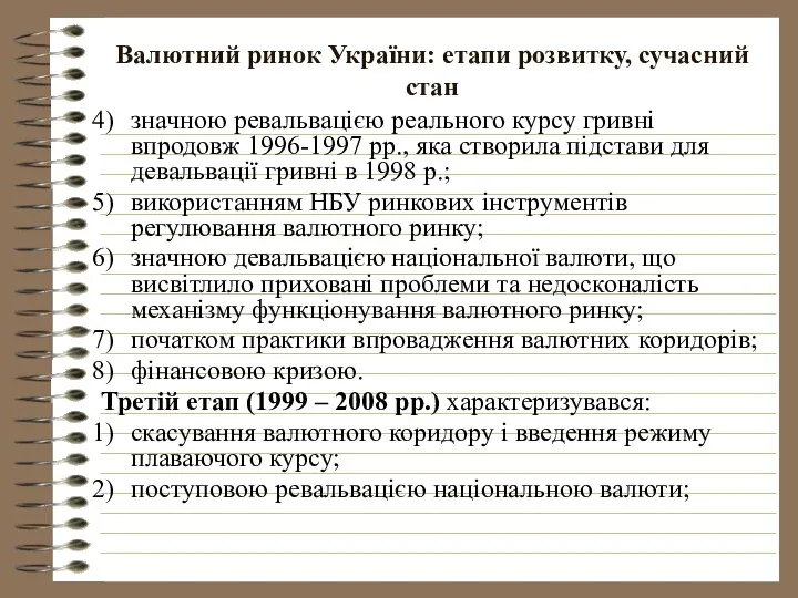 Валютний ринок України: етапи розвитку, сучасний стан значною ревальвацією реального курсу