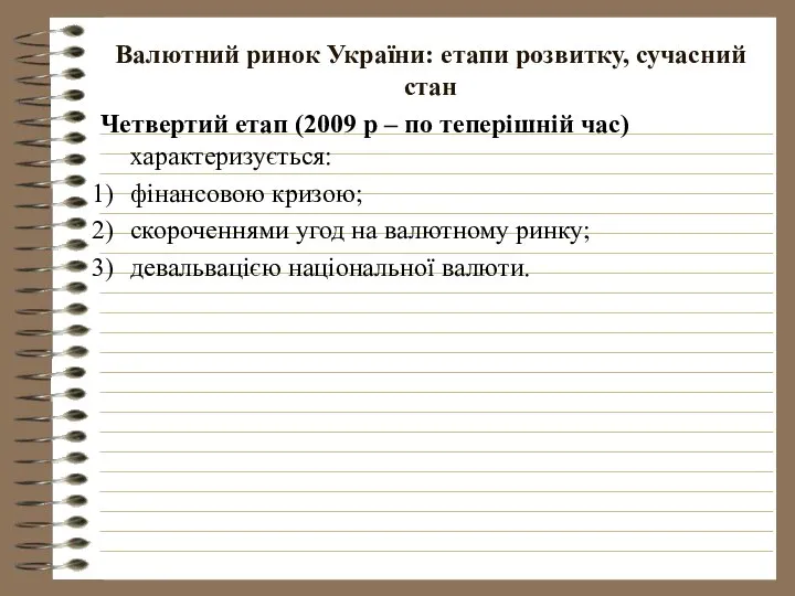 Валютний ринок України: етапи розвитку, сучасний стан Четвертий етап (2009 р