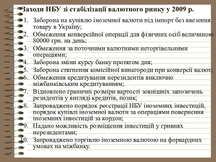 Заходи НБУ зі стабілізації валютного ринку у 2009 р. Заборона на