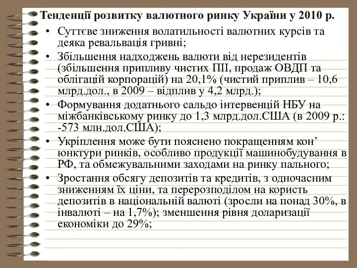 Тенденції розвитку валютного ринку України у 2010 р. Суттєве зниження волатильності