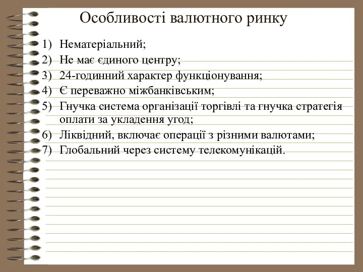 Особливості валютного ринку Нематеріальний; Не має єдиного центру; 24-годинний характер функціонування;