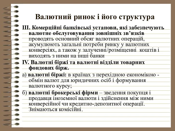 Валютний ринок і його структура III. Комерційні банківські установи, які забезпечують