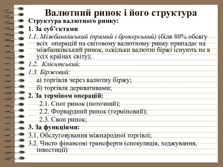 Валютний ринок і його структура Структура валютного ринку: 1. За суб’єктами