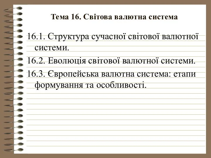 Тема 16. Світова валютна система 16.1. Структура сучасної світової валютної системи.