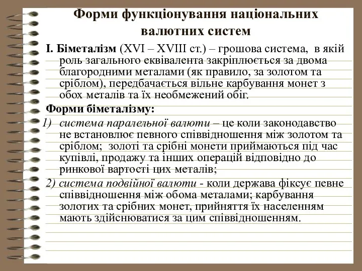 Форми функціонування національних валютних систем І. Біметалізм (XVI – XVIII ст.)