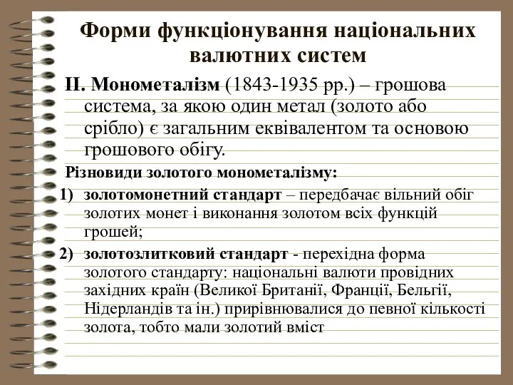 Форми функціонування національних валютних систем ІІ. Монометалізм (1843-1935 рр.) – грошова