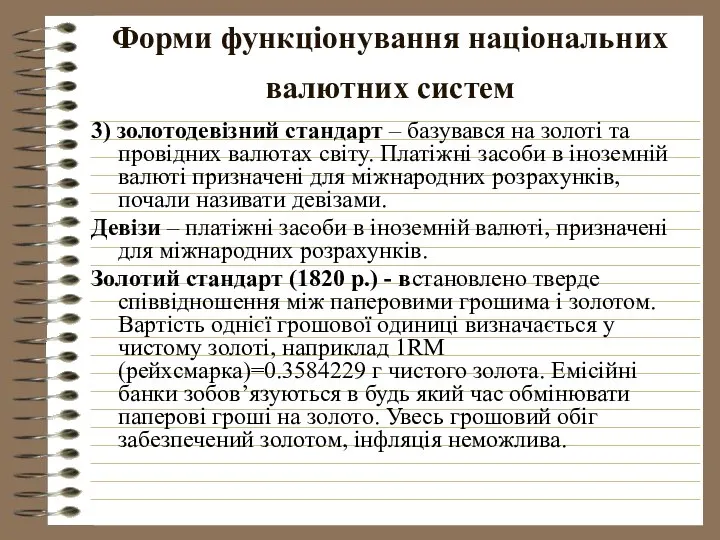 Форми функціонування національних валютних систем 3) золотодевізний стандарт – базувався на