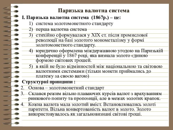 Паризька валютна система І. Паризька валютна система (1867р.) – це: система