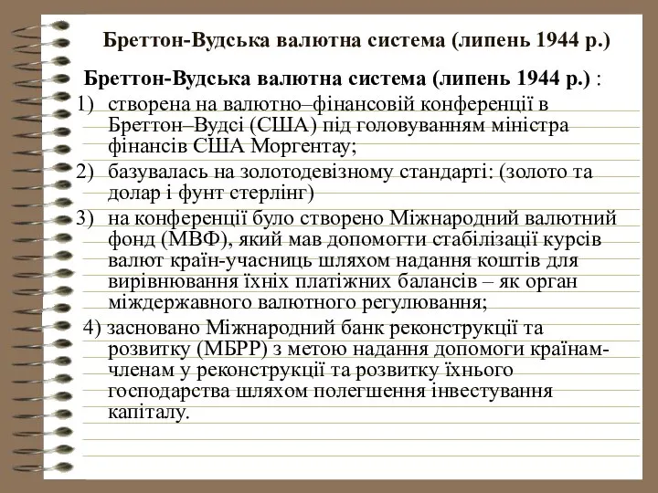 Бреттон-Вудська валютна система (липень 1944 р.) Бреттон-Вудська валютна система (липень 1944