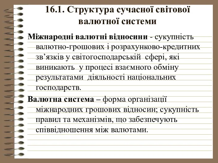 16.1. Структура сучасної світової валютної системи Міжнародні валютні відносини - сукупність