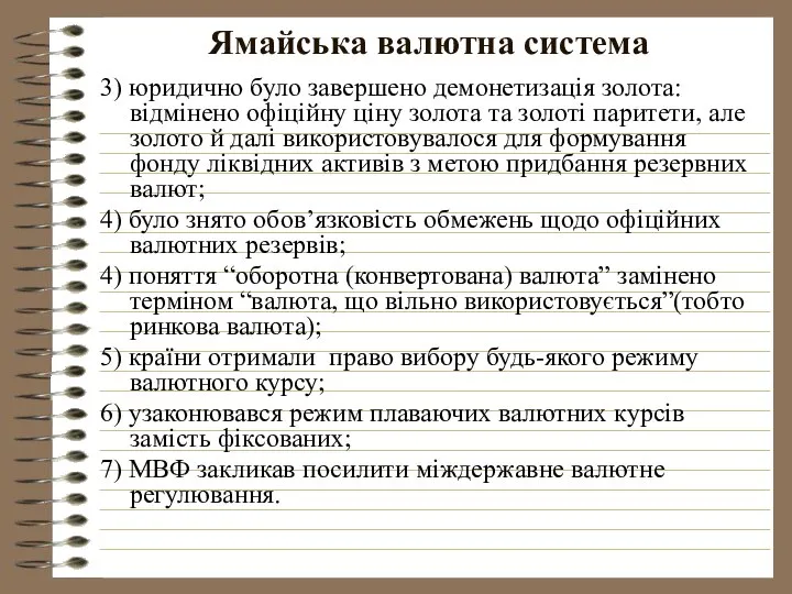 Ямайська валютна система 3) юридично було завершено демонетизація золота: відмінено офіційну