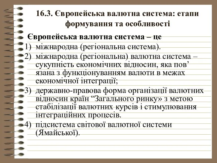 16.3. Європейська валютна система: етапи формування та особливості Європейська валютна система