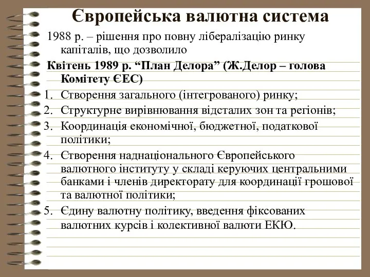 Європейська валютна система 1988 р. – рішення про повну лібералізацію ринку