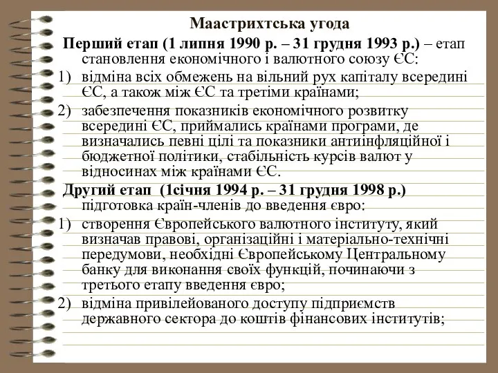 Маастрихтська угода Перший етап (1 липня 1990 р. – 31 грудня