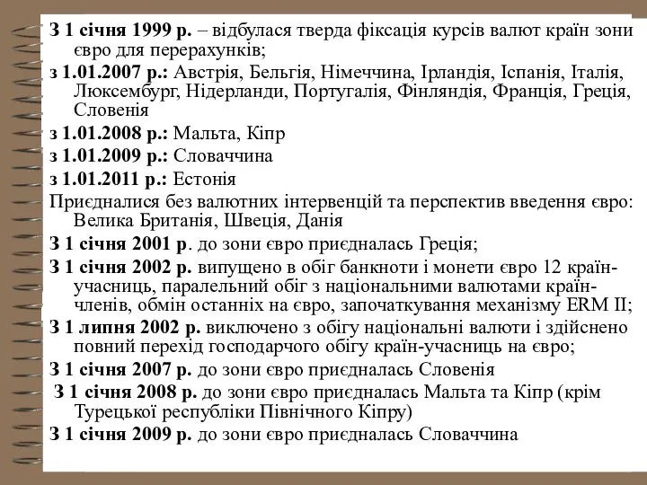 З 1 січня 1999 р. – відбулася тверда фіксація курсів валют