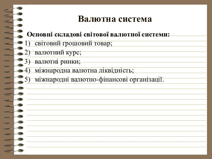 Валютна система Основні складові світової валютної системи: світовий грошовий товар; валютний