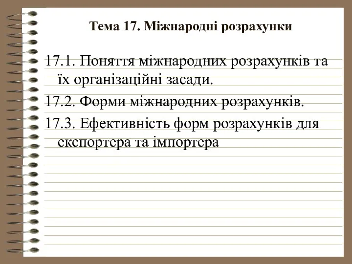 Тема 17. Міжнародні розрахунки 17.1. Поняття міжнародних розрахунків та їх організаційні