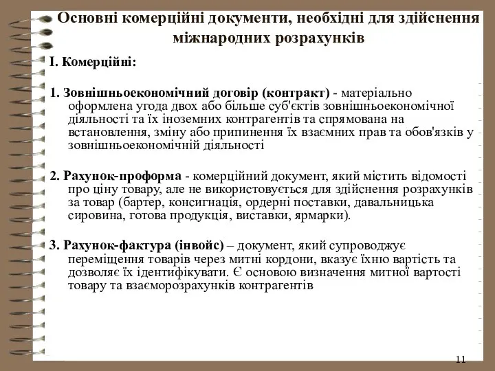 Основні комерційні документи, необхідні для здійснення міжнародних розрахунків І. Комерційні: 1.