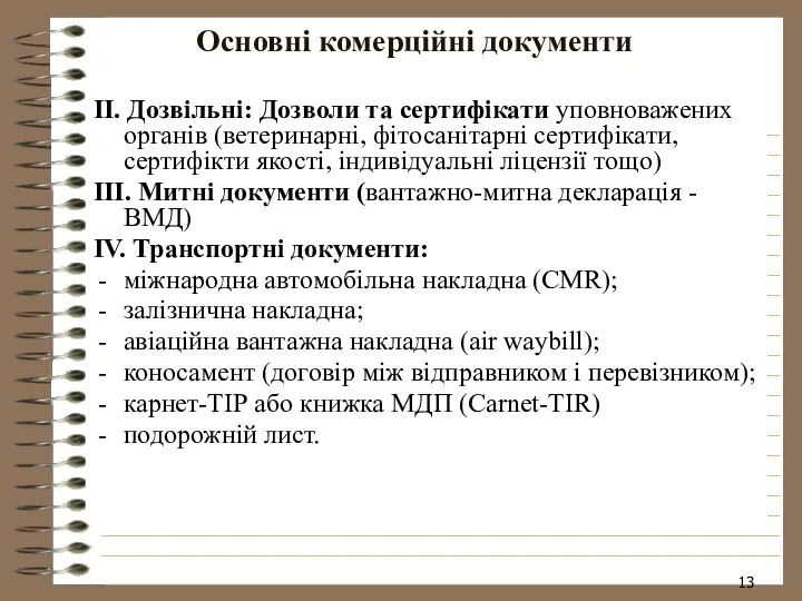 Основні комерційні документи ІІ. Дозвільні: Дозволи та сертифікати уповноважених органів (ветеринарні,