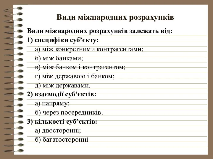 Види міжнародних розрахунків Види міжнародних розрахунків залежать від: 1) специфіки суб’єкту: