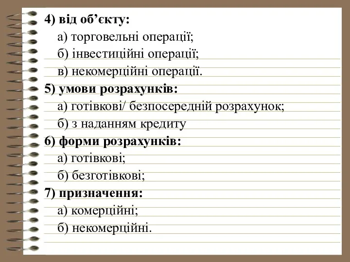 4) від об’єкту: а) торговельні операції; б) інвестиційні операції; в) некомерційні