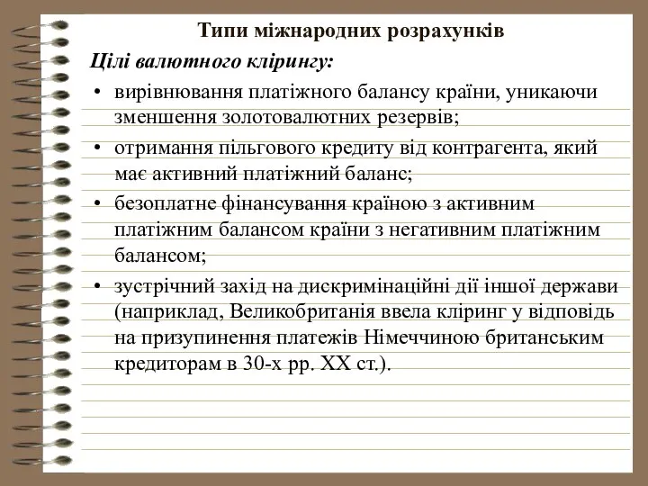 Типи міжнародних розрахунків Цілі валютного клірингу: вирівнювання платіжного балансу країни, уникаючи