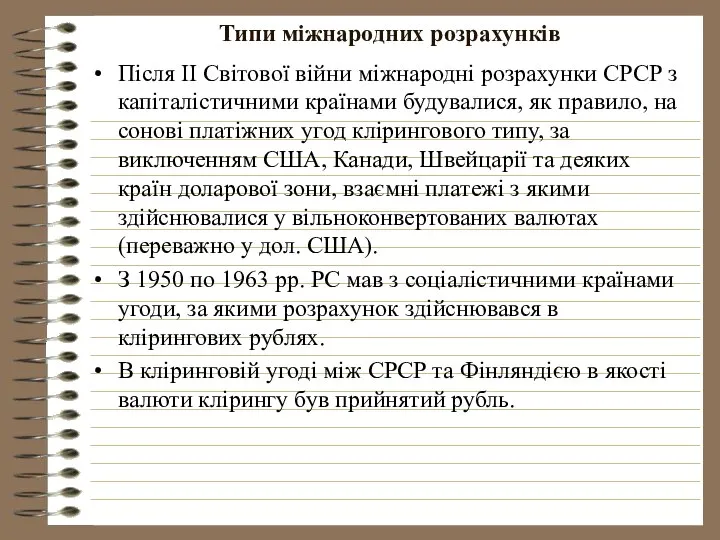 Типи міжнародних розрахунків Після ІІ Світової війни міжнародні розрахунки СРСР з