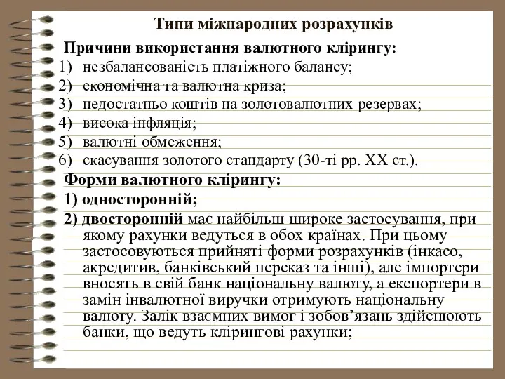 Типи міжнародних розрахунків Причини використання валютного клірингу: незбалансованість платіжного балансу; економічна