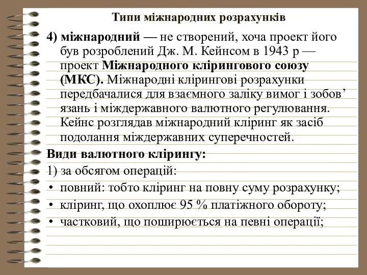 Типи міжнародних розрахунків 4) міжнародний — не створений, хоча проект його