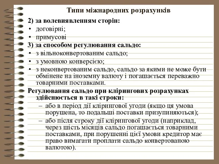 Типи міжнародних розрахунків 2) за волевиявленням сторін: договірні; примусові 3) за