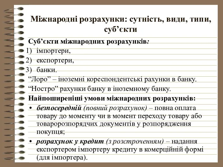 Міжнародні розрахунки: сутність, види, типи, суб’єкти Суб’єкти міжнародних розрахунків: імпортери, експортери,