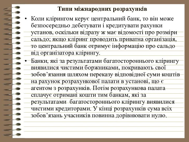 Типи міжнародних розрахунків Коли клірингом керує центральний банк, то він може