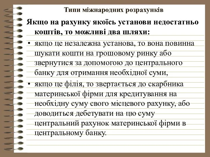 Типи міжнародних розрахунків Якщо на рахунку якоїсь установи недостатньо коштів, то